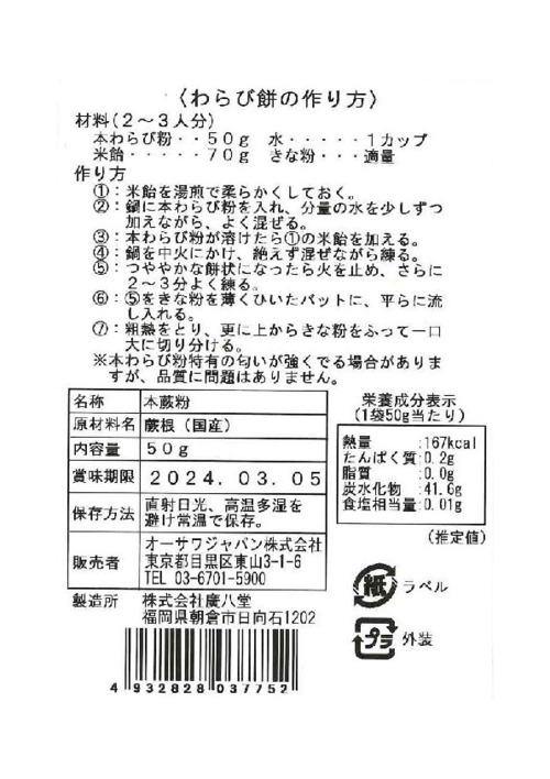 商品情報 | 003775 | オーサワの本わらび粉 | オーサワジャパン