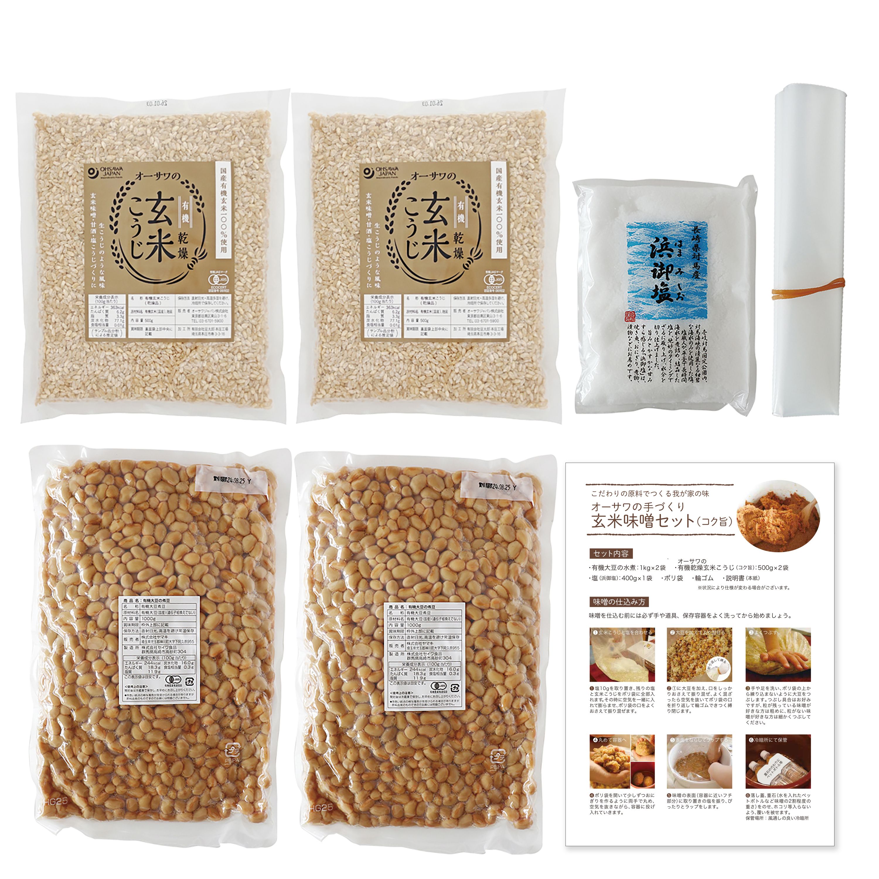 オーサワの手づくり玄米味噌セット（コク旨）