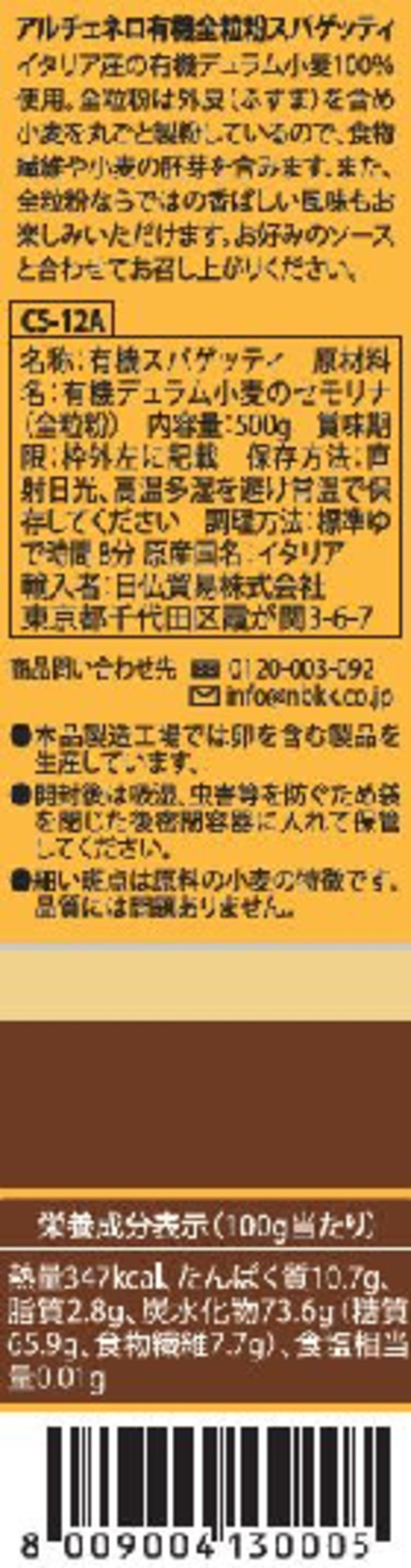 商品情報 | 000394 | アルチェネロ 有機全粒粉スパゲッティ | オーサワジャパン