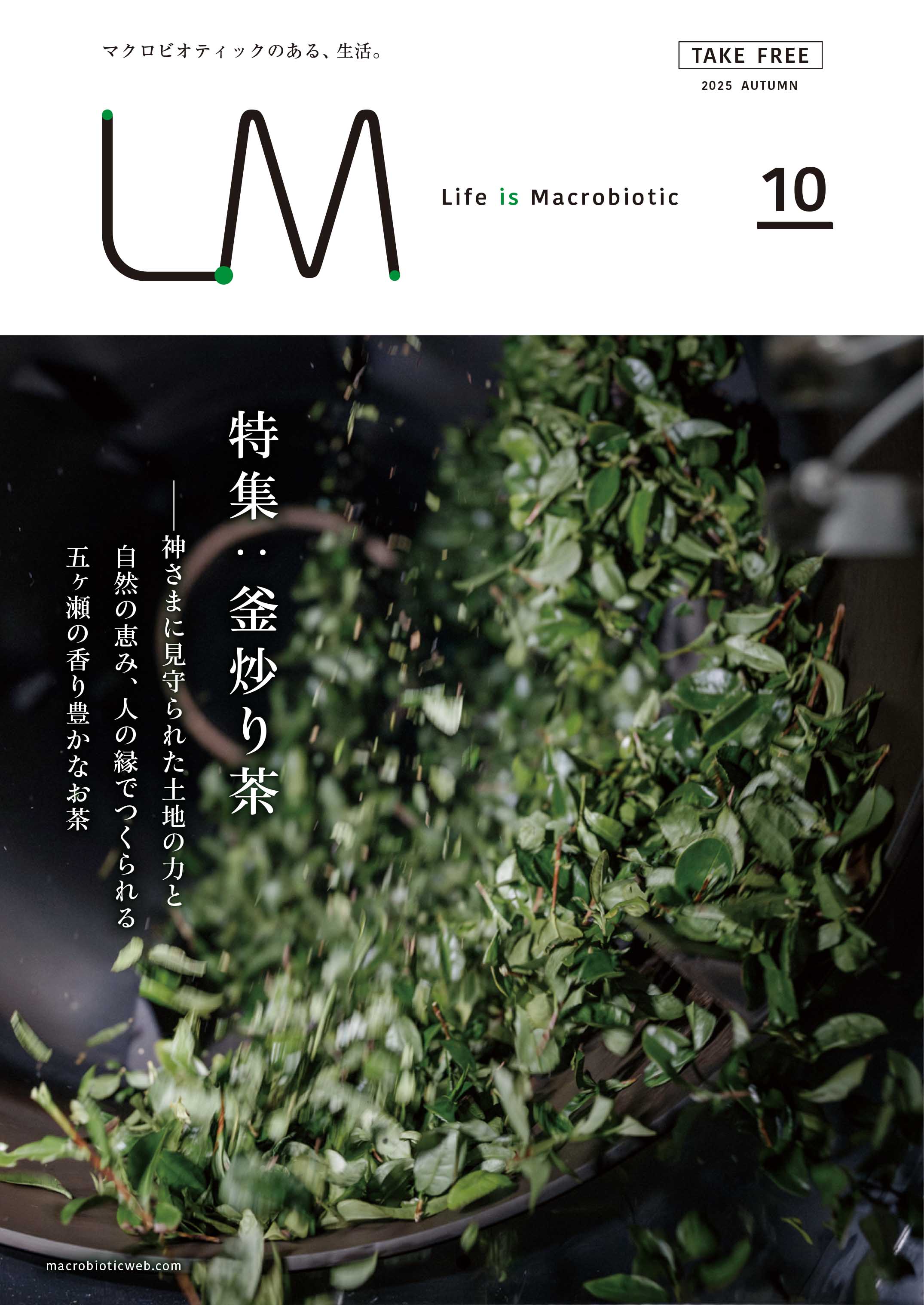 ライフイズマクロビオティック VOL.10 釜炒り茶