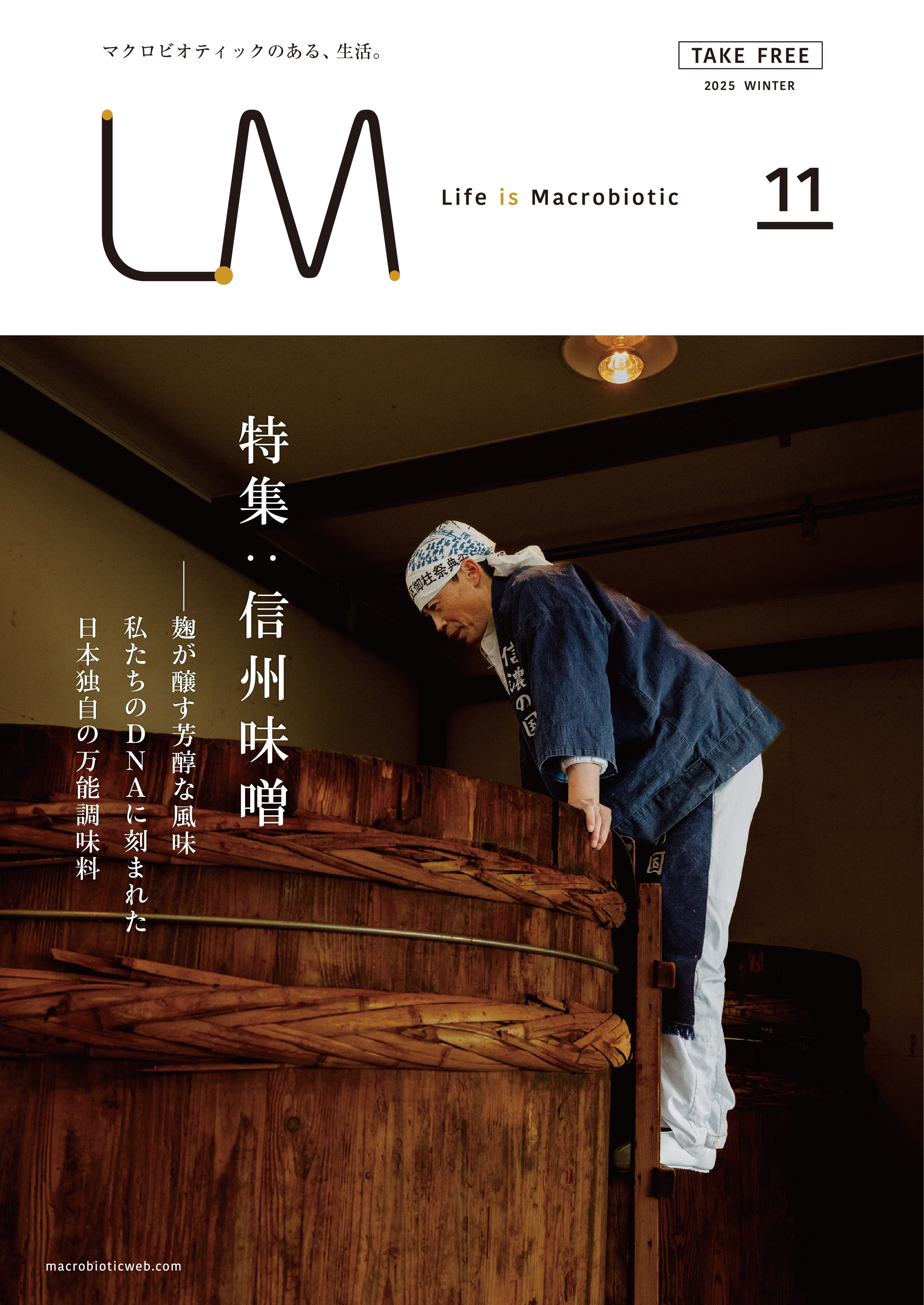 ライフイズマクロビオティック VOL.11 信州味噌