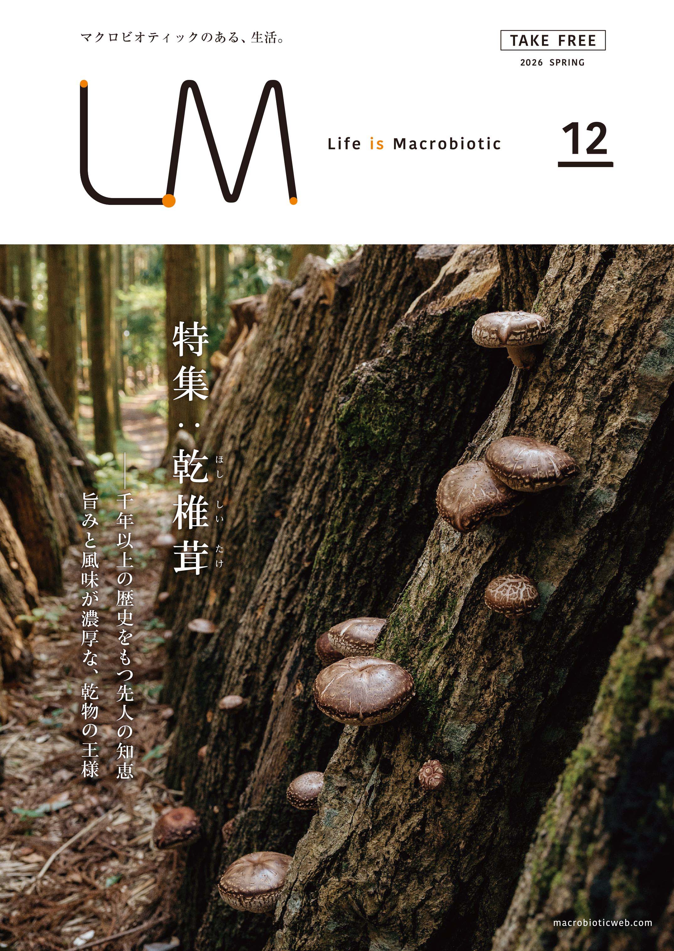 ライフイズマクロビオティック VOL.12 乾椎茸