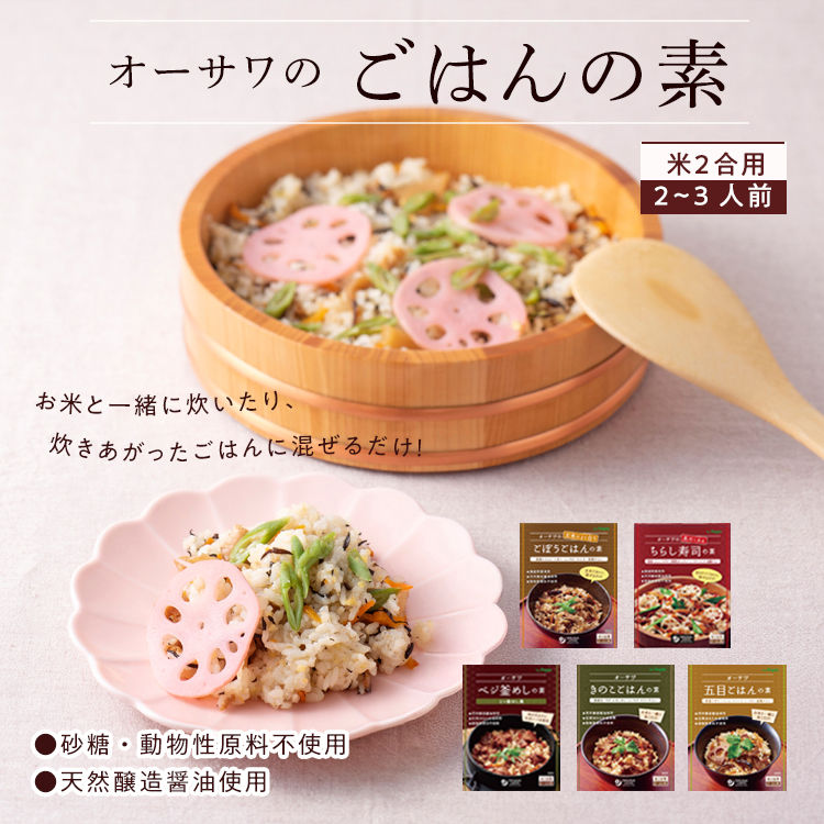 オーサワのごはんの素シリーズ