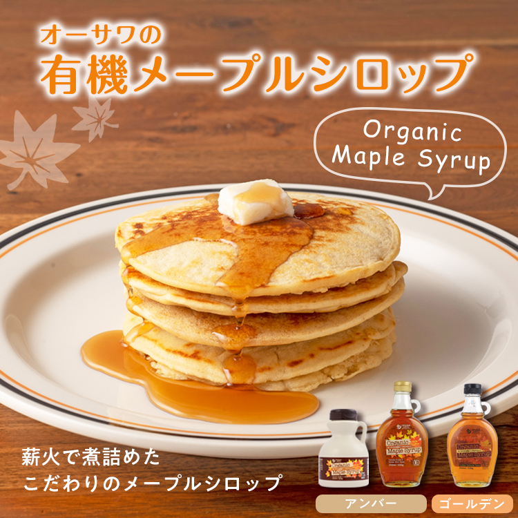 オーサワの有機メープルシロップ