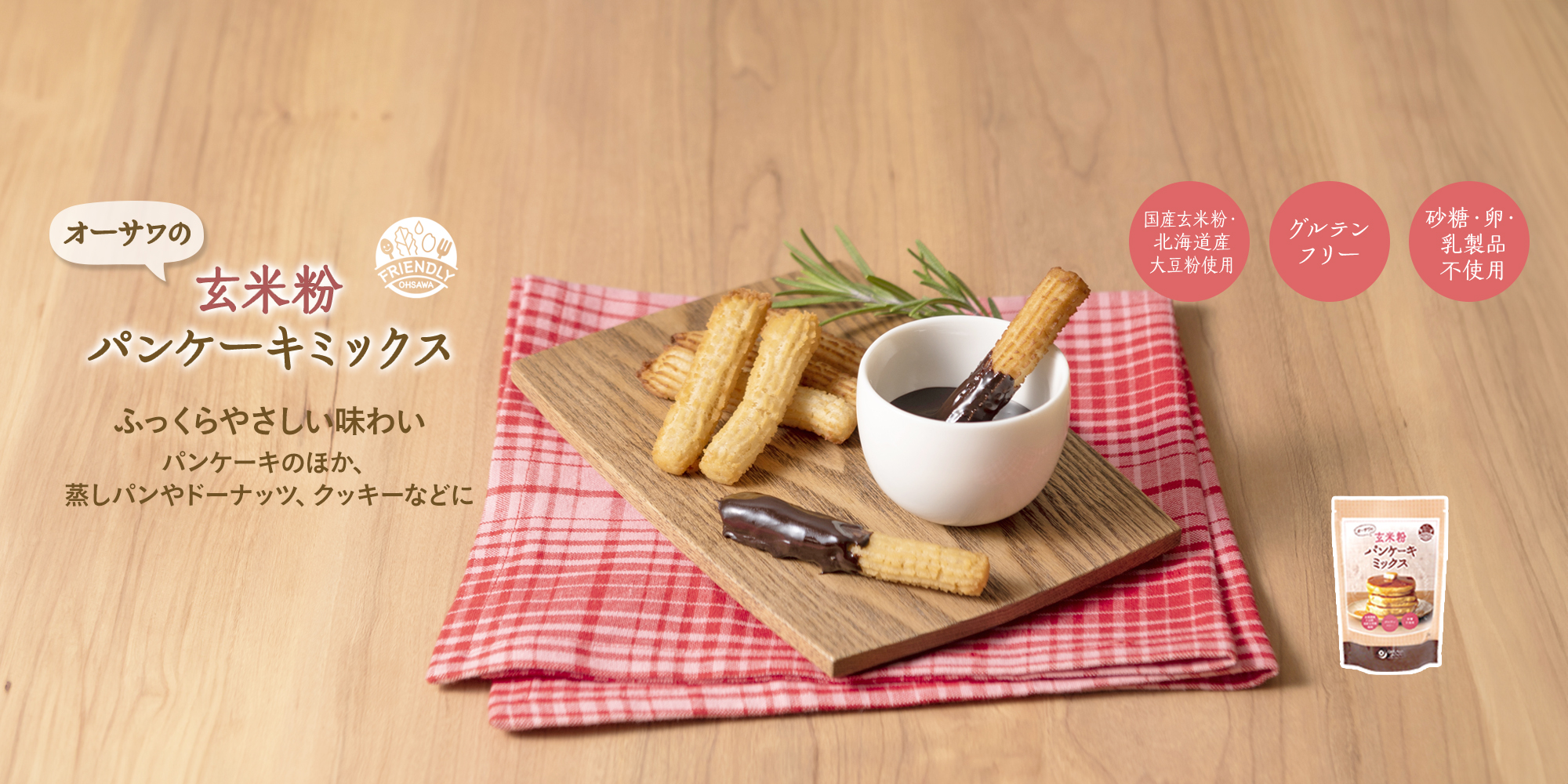 オーサワの玄米粉パンケーキミックス_チュロス