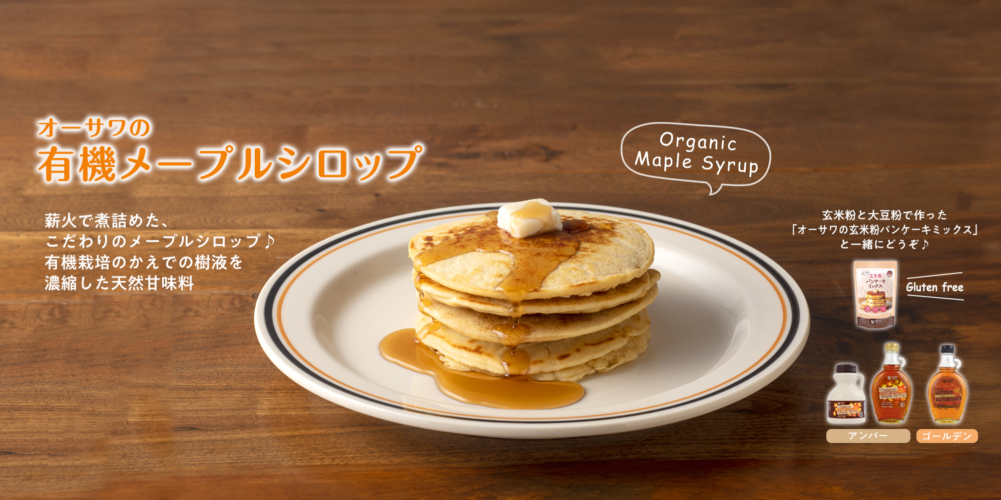 オーサワの有機メープルシロップ
