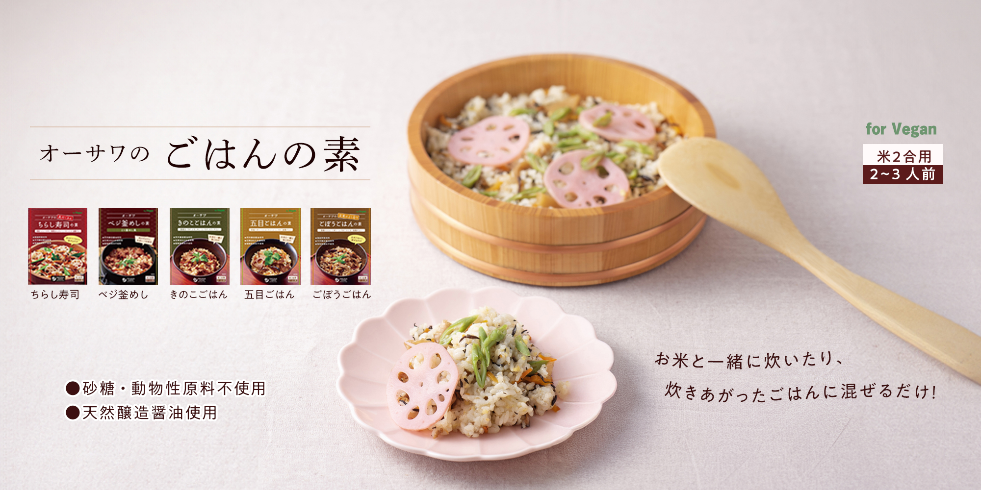 オーサワのごはんの素シリーズ　ちらし寿司　ベジ釜めしの素　五目ごはんの素　きのこごはんの素　ごぼうごはんの素
