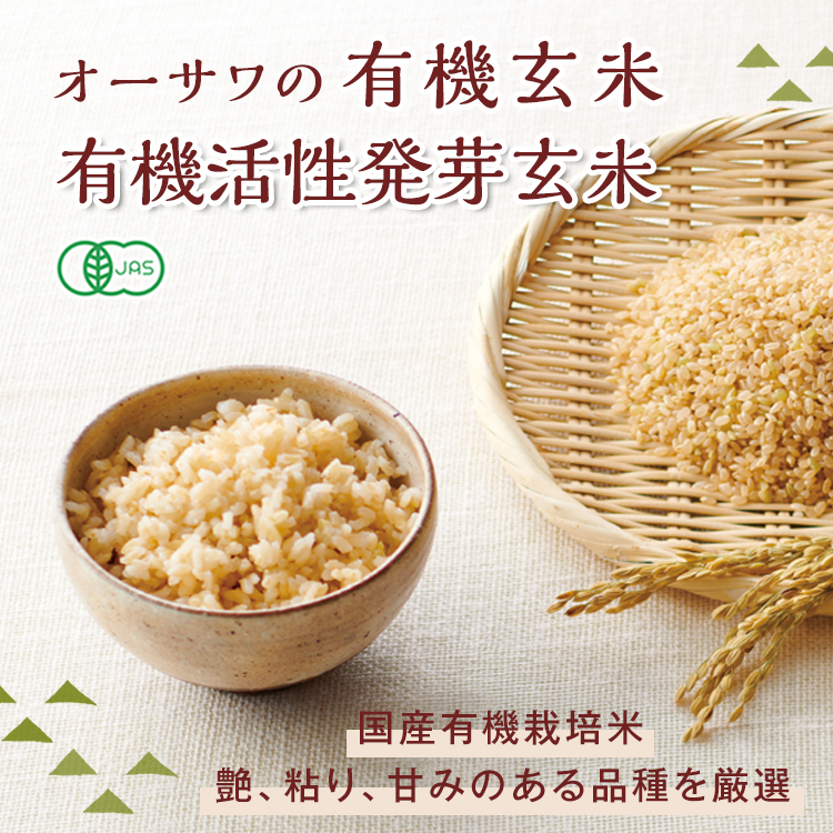 オーサワの有機玄米&発芽玄米