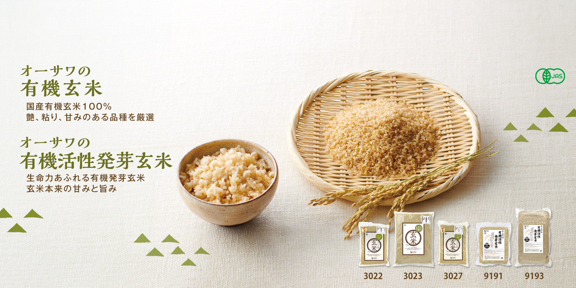 オーサワの有機玄米&発芽玄米