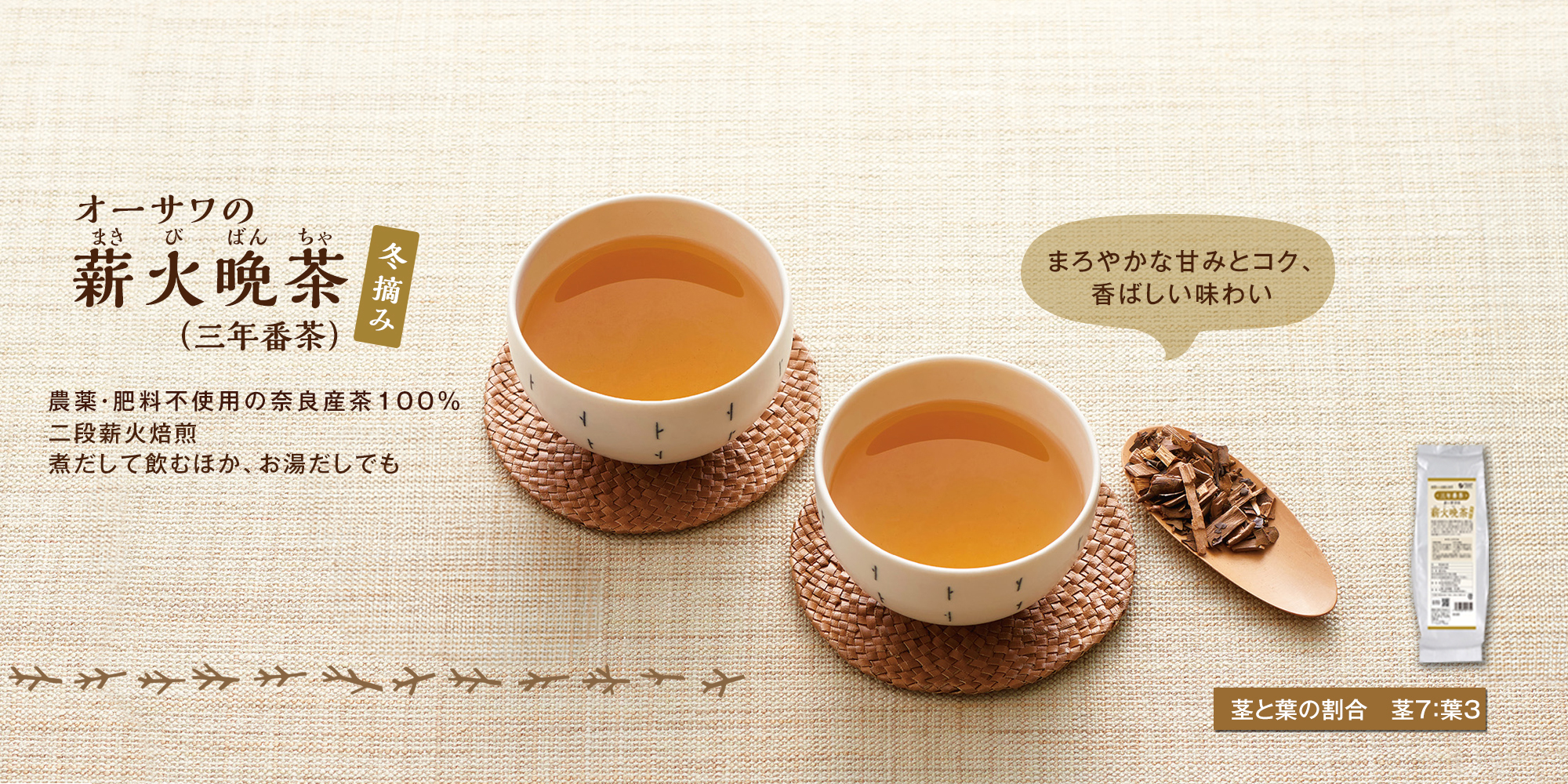 オーサワの薪火晩茶　（三年番茶）冬摘み