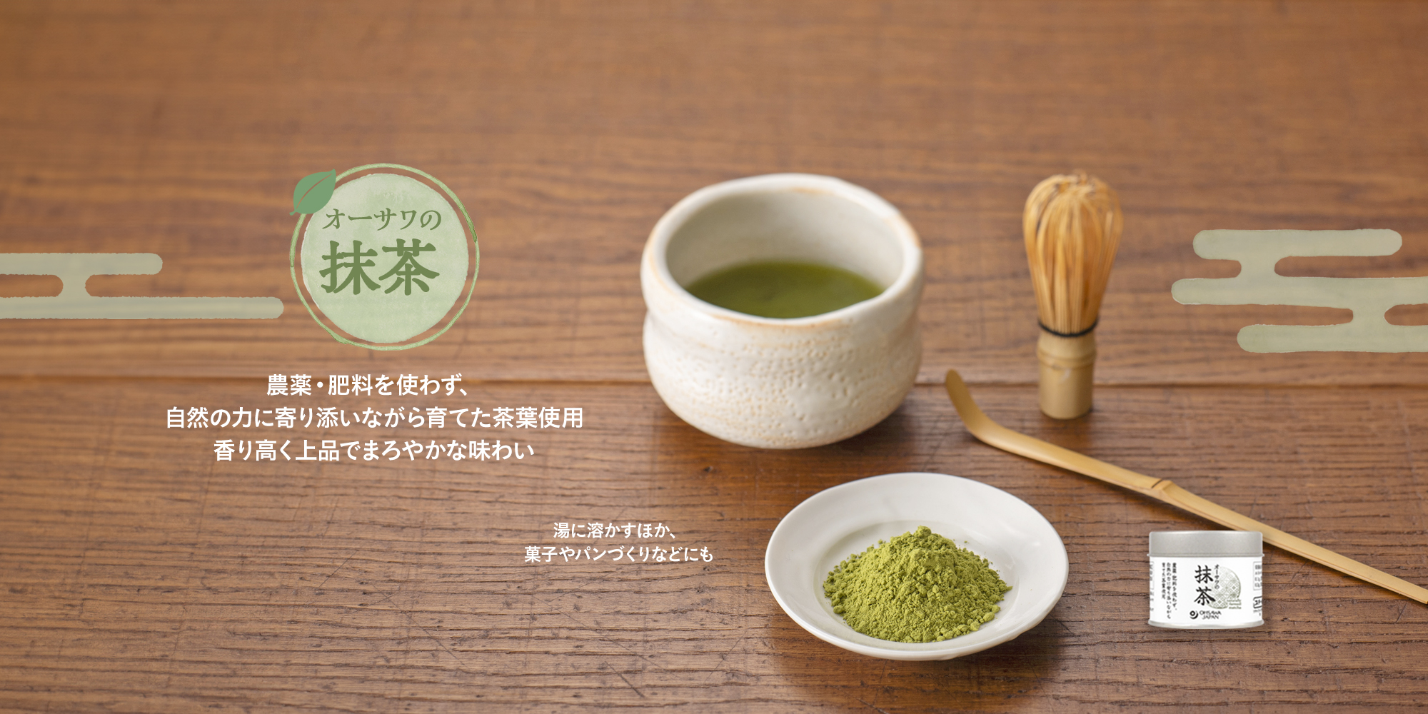 オーサワの抹茶