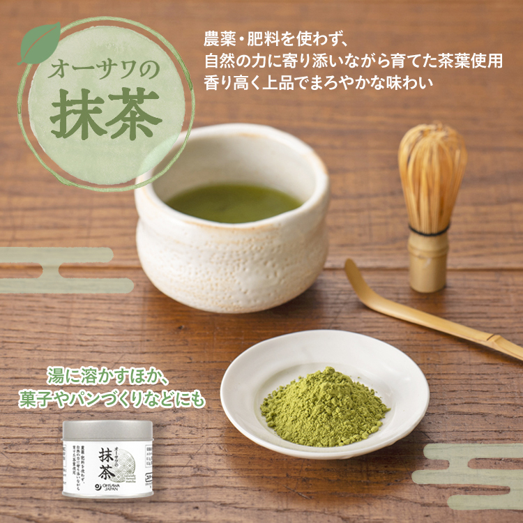 オーサワの抹茶