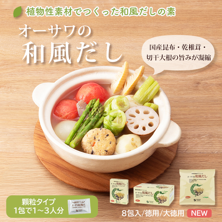オーサワの和風だし（春おでん）