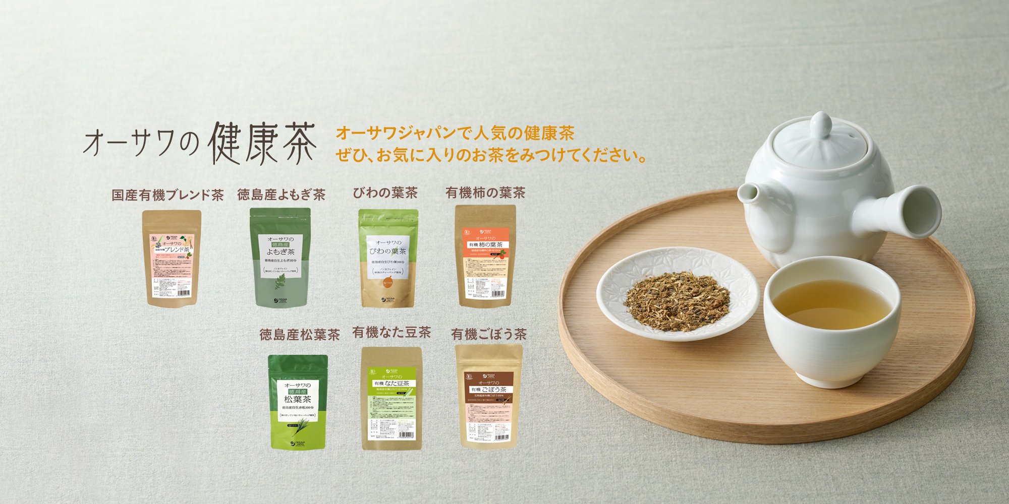 オーサワの健康茶
