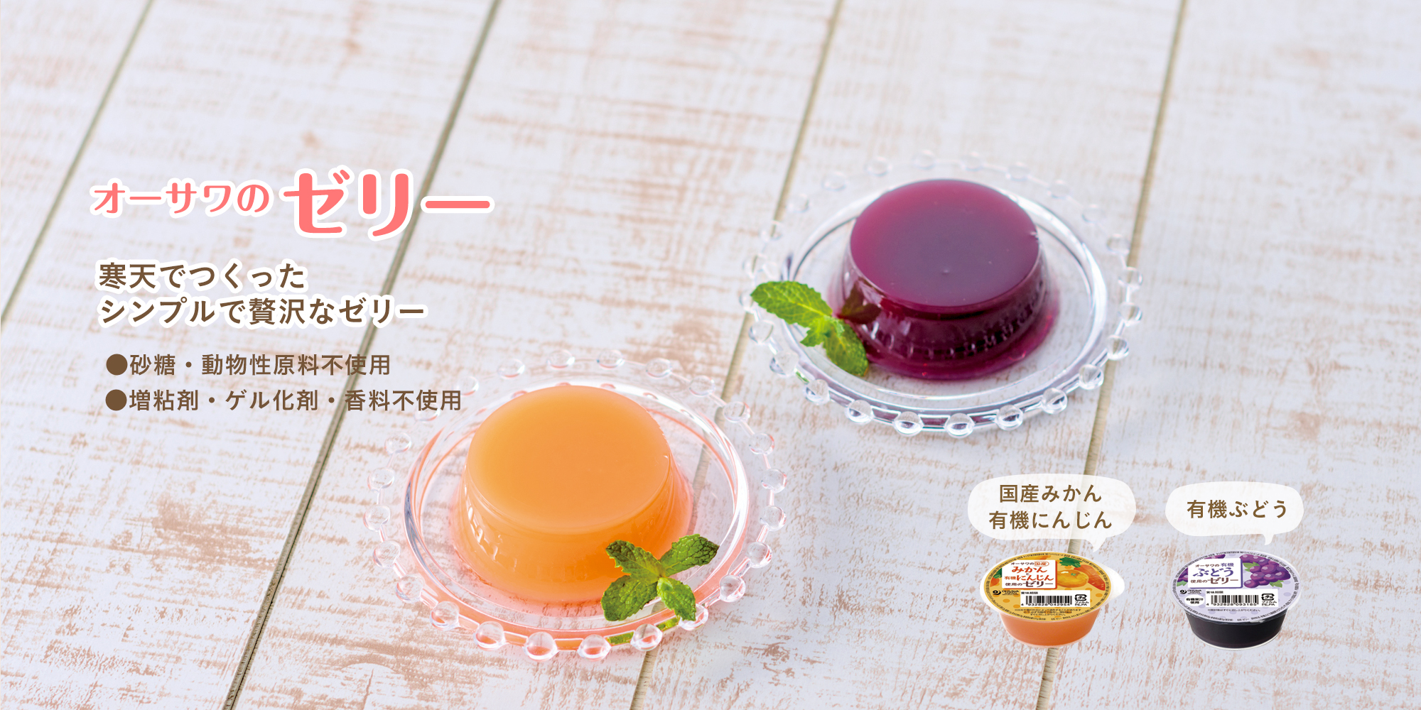 オーサワのゼリー　オーサワの国産みかんと有機にんじん使用のゼリー、オーサワの有機ぶどう使用のゼリー
