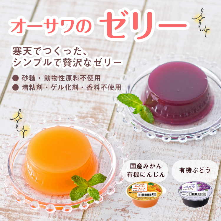 オーサワのゼリー