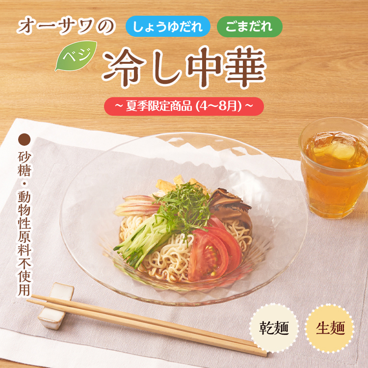 オーサワのベジ冷し中華