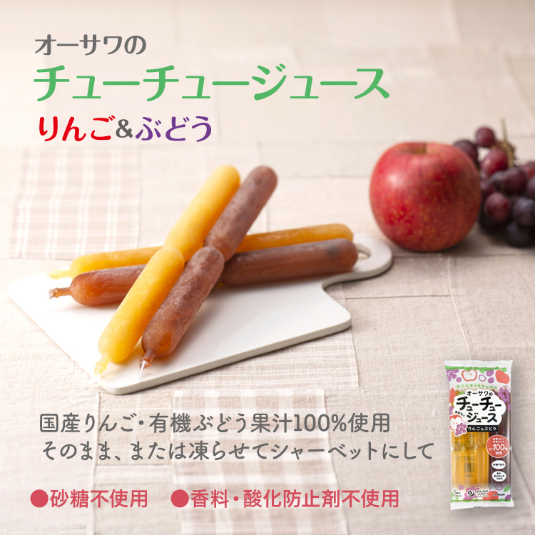 オーサワのチューチュージュース