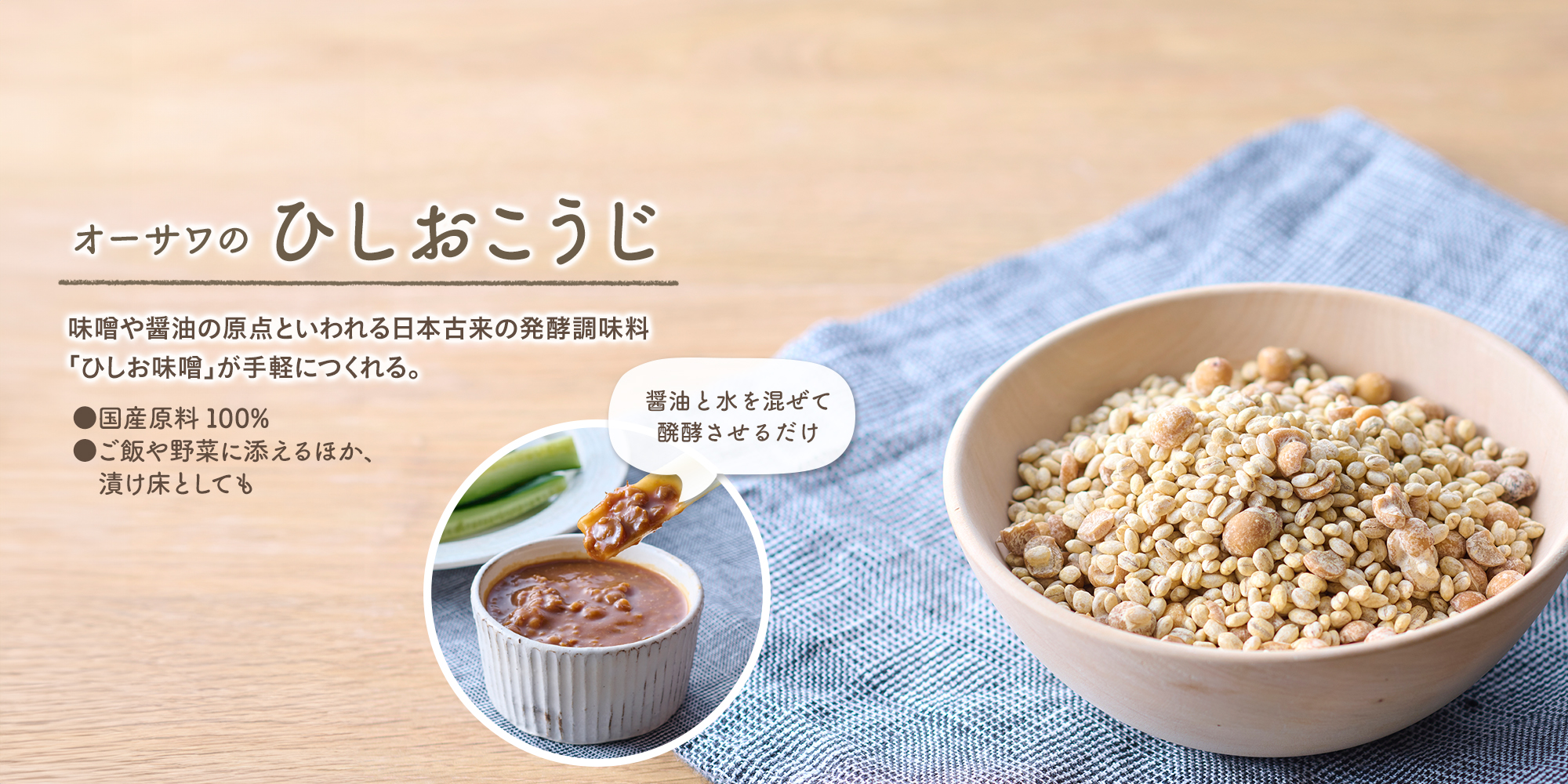 オーサワのひしおこうじ