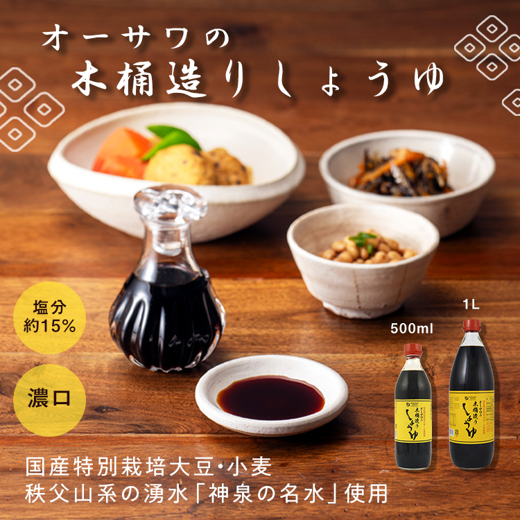 オーサワの木桶造りしょうゆ