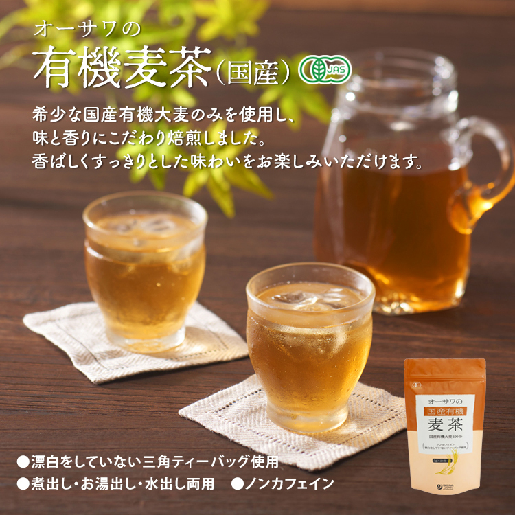 オーサワの有機麦茶