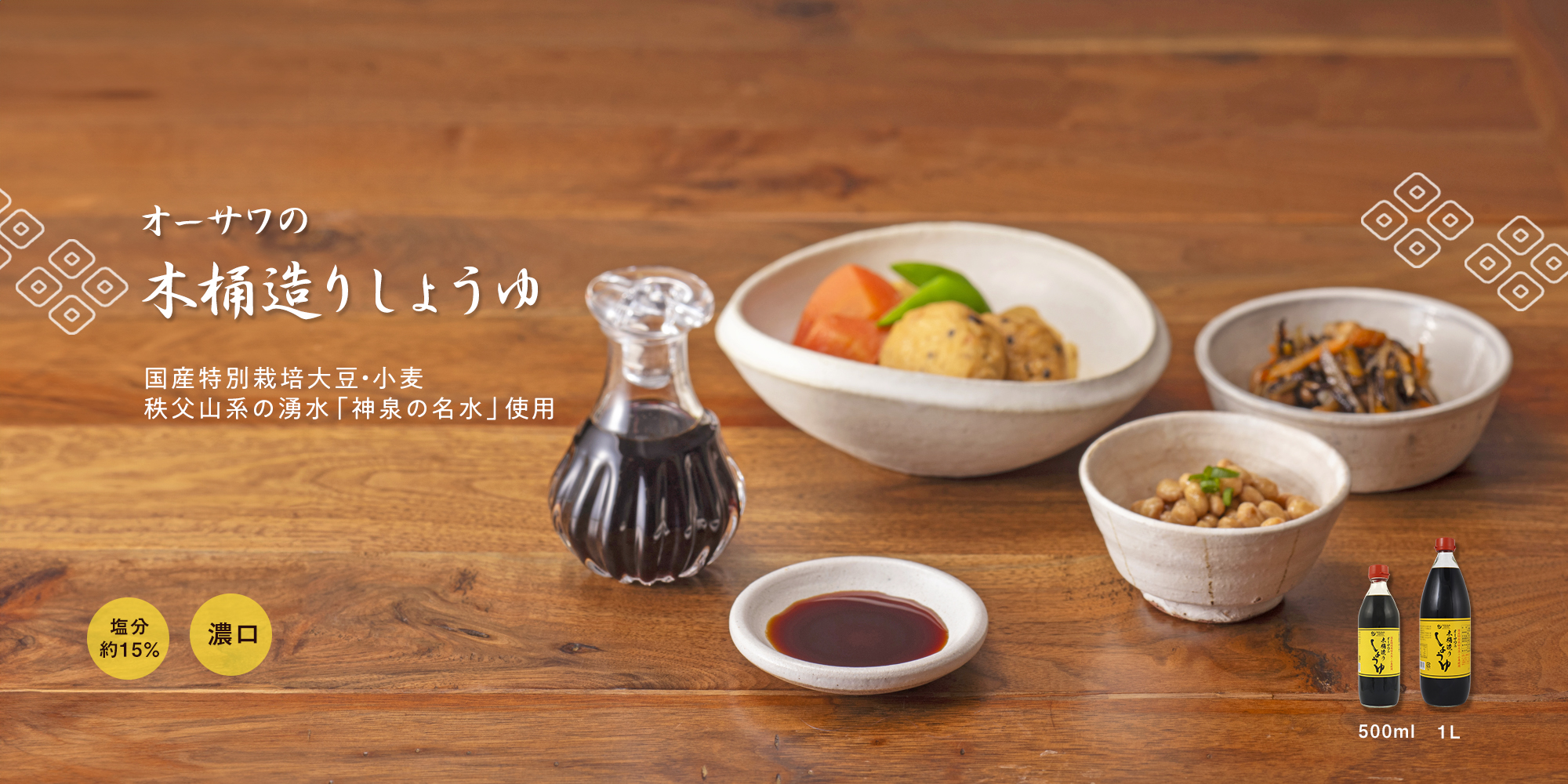 オーサワの木桶造りしょうゆ