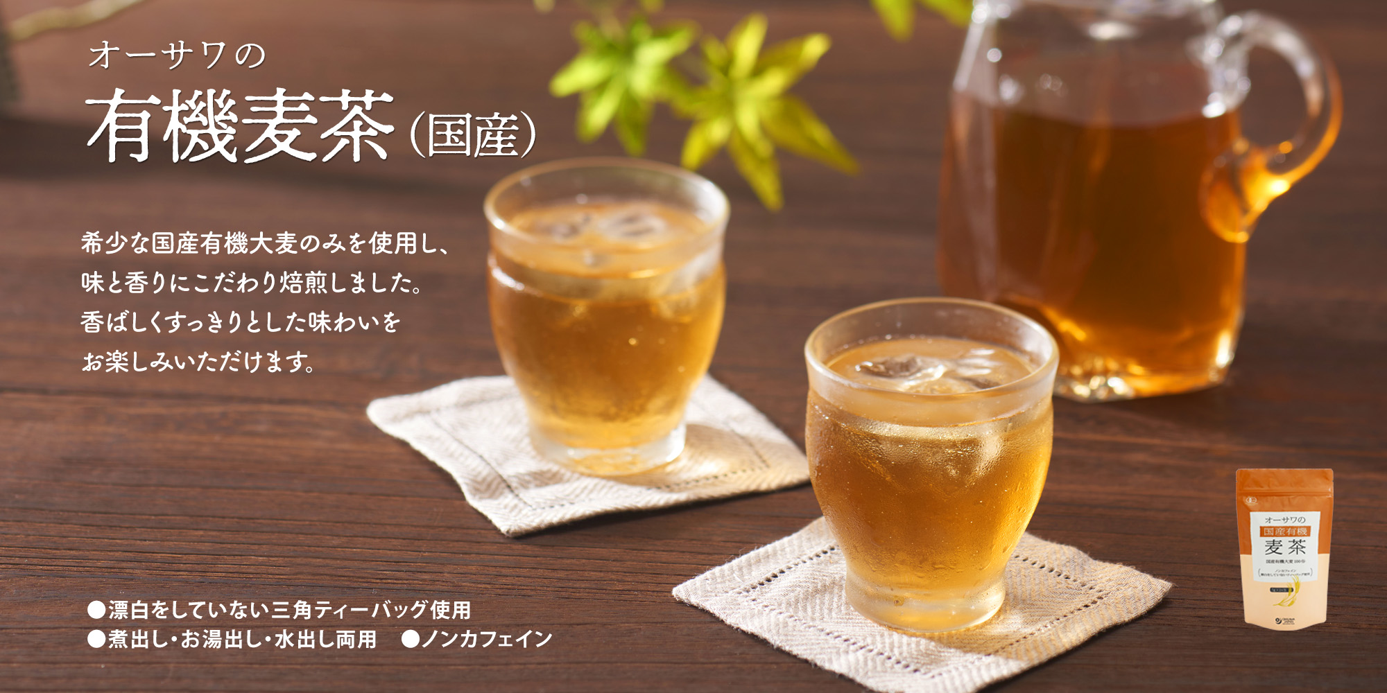 オーサワの有機麦茶