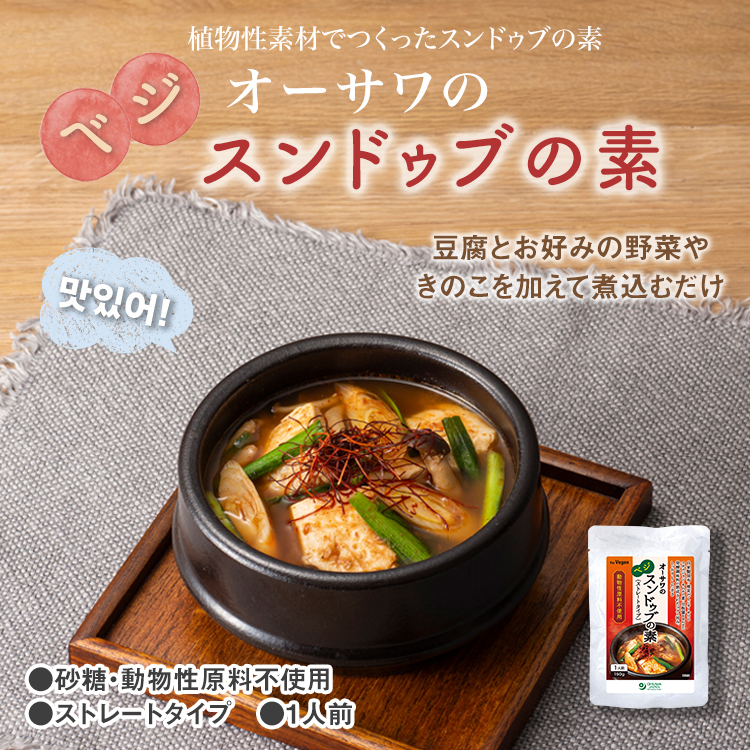 オーサワのベジ スンドゥブの素