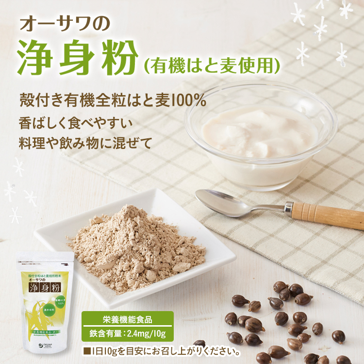 オーサワの浄身粉(有機はと麦使用)