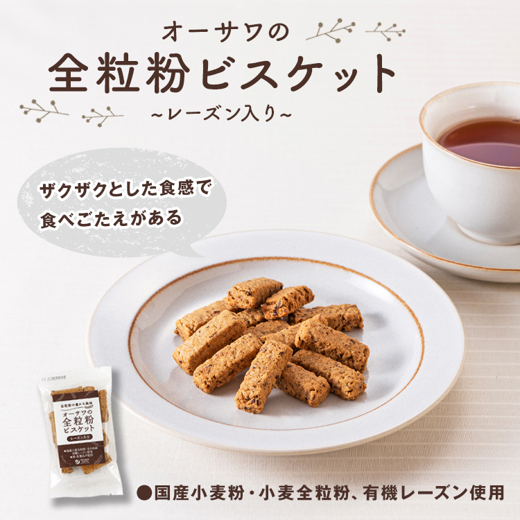 オーサワの全粒粉ビスケット(レーズン入り)
