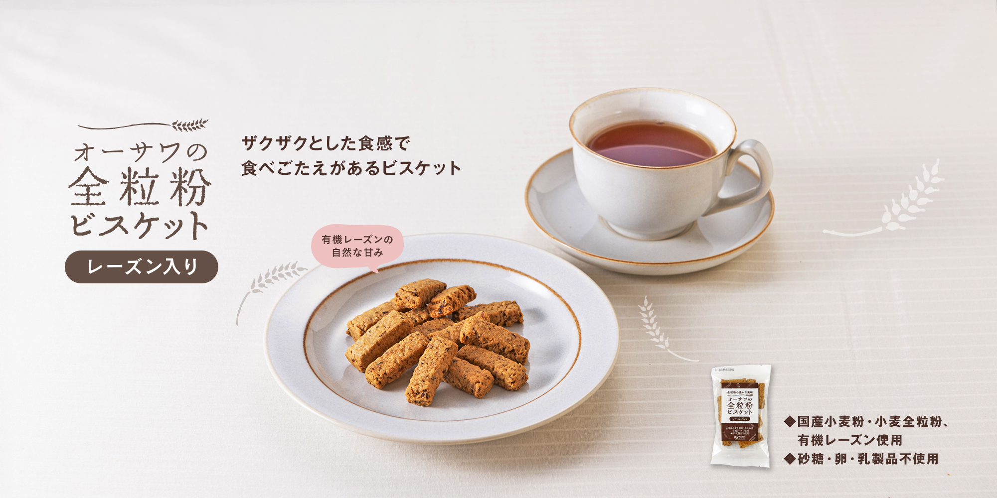 オーサワの全粒粉ビスケット(レーズン入り)