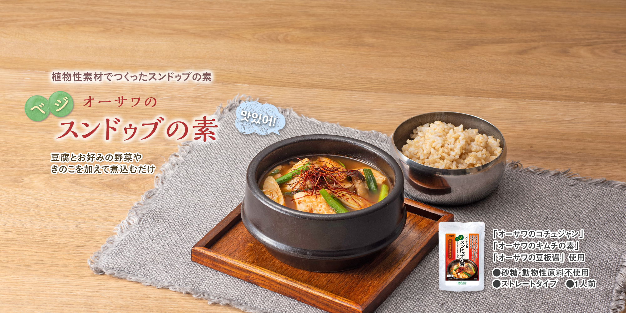 オーサワのベジ スンドゥブの素