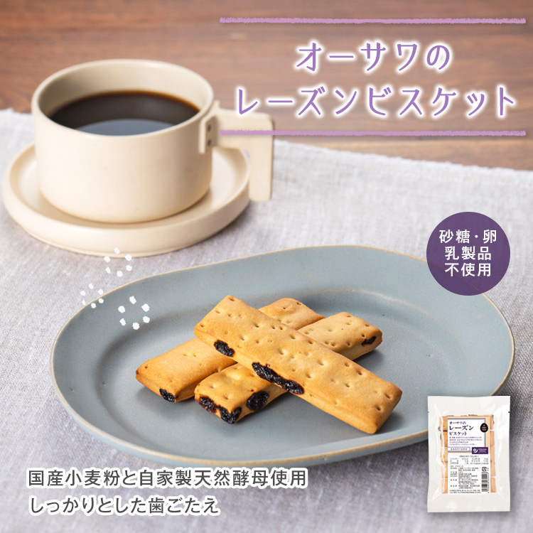 オーサワのレーズンビスケット