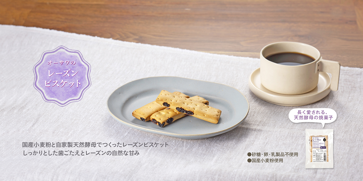 オーサワのレーズンビスケット