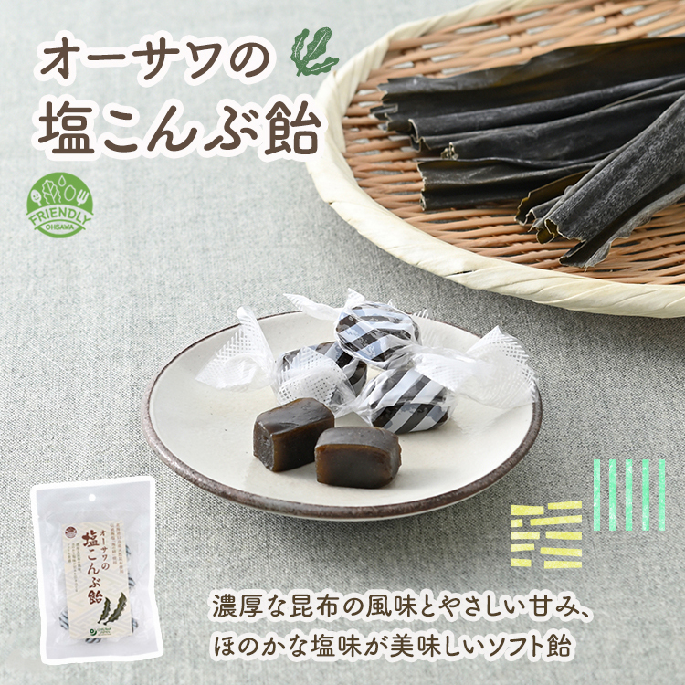 オーサワの塩こんぶ飴