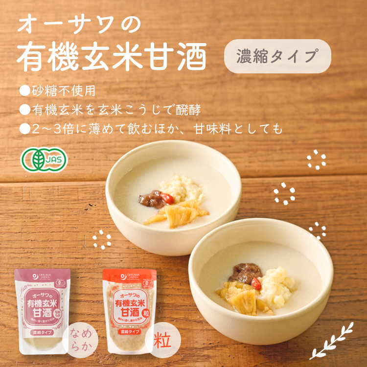オーサワの有機玄米甘酒