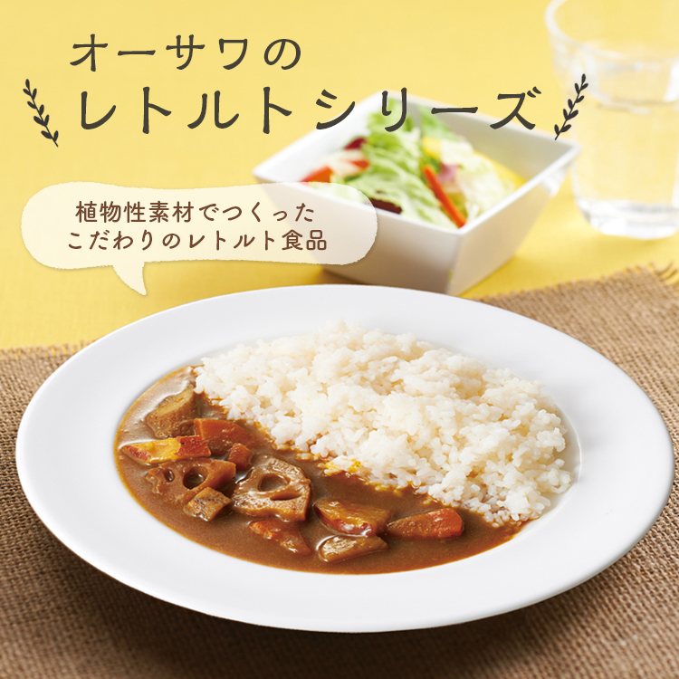 オーサワのレトルトシリーズ
