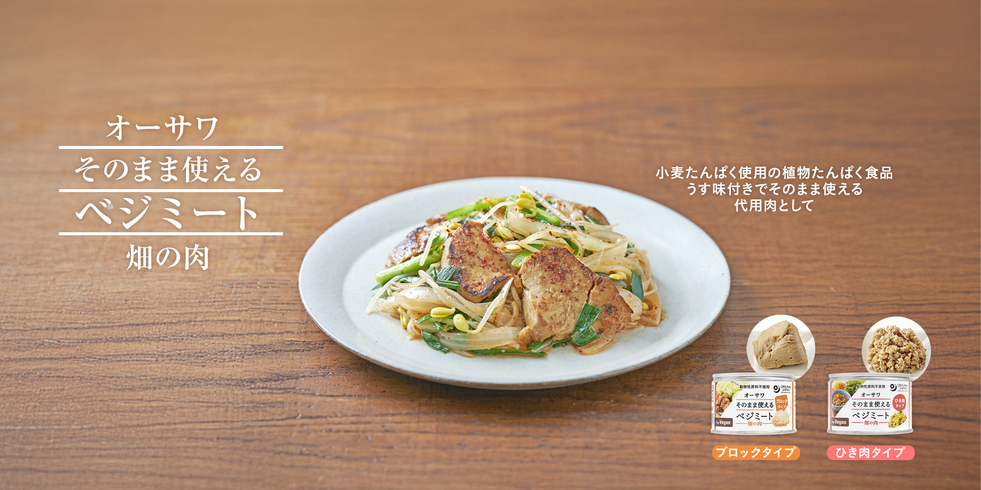 オーサワ そのまま使えるベジミート(畑の肉)