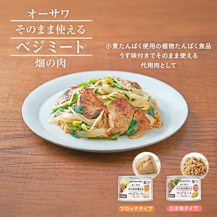 オーサワ そのまま使えるベジミート（畑の肉）