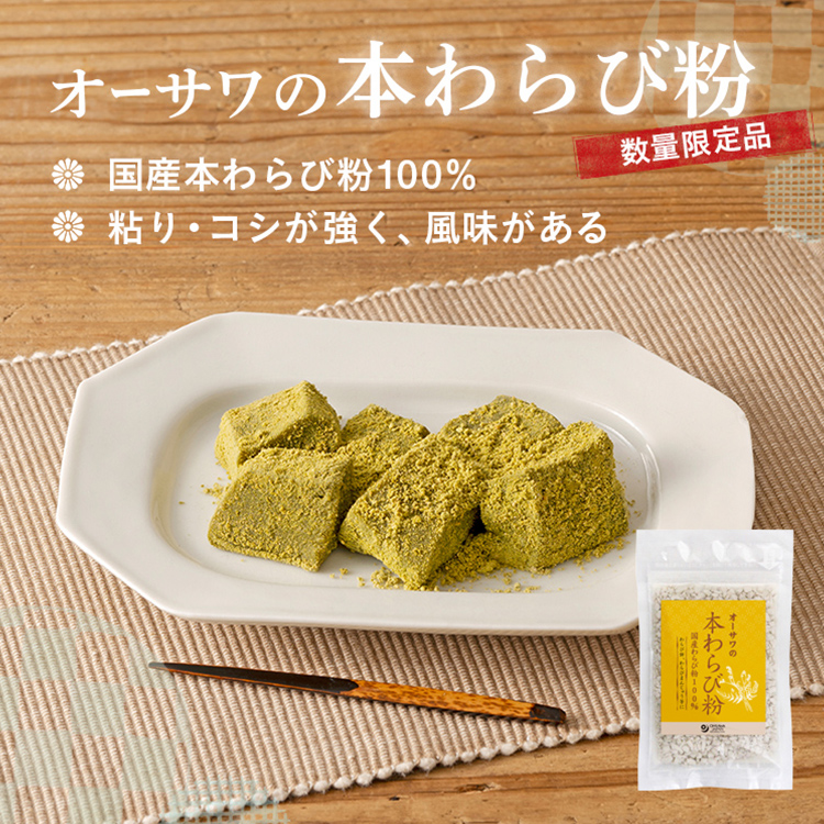 オーサワの本わらび粉
