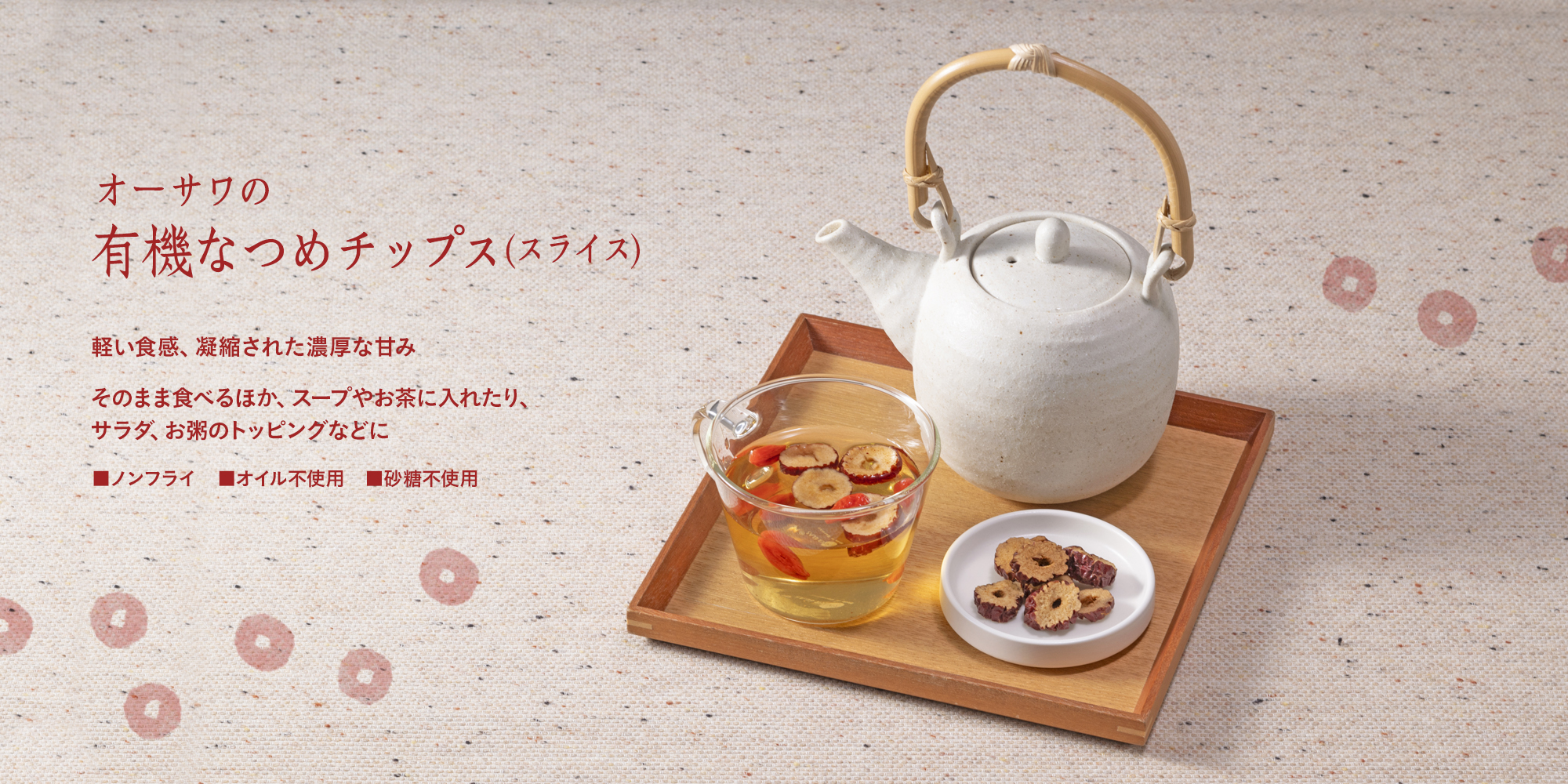 オーサワの有機なつめチップス(スライス)