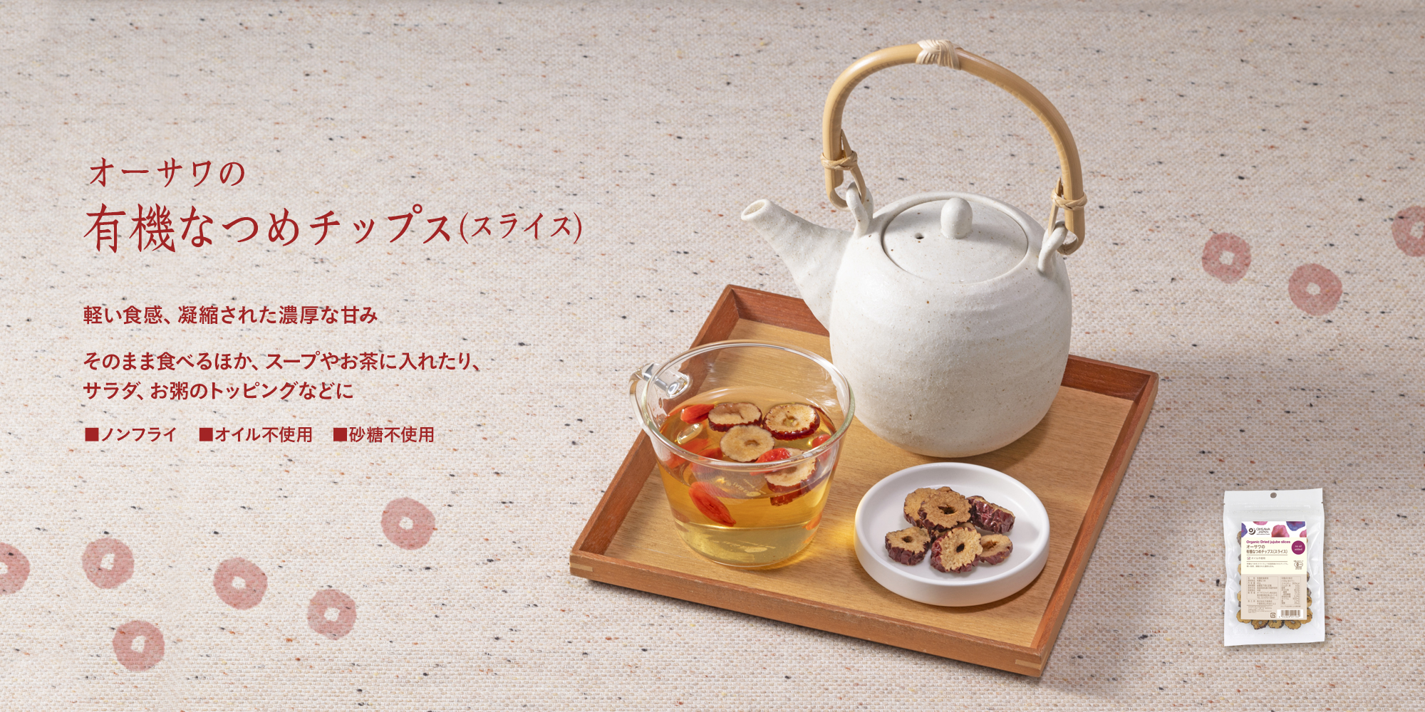 オーサワの有機なつめチップス(スライス)
