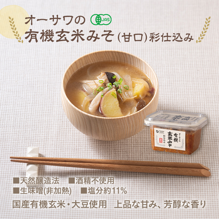オーサワの有機玄米みそ(甘口)彩仕込み