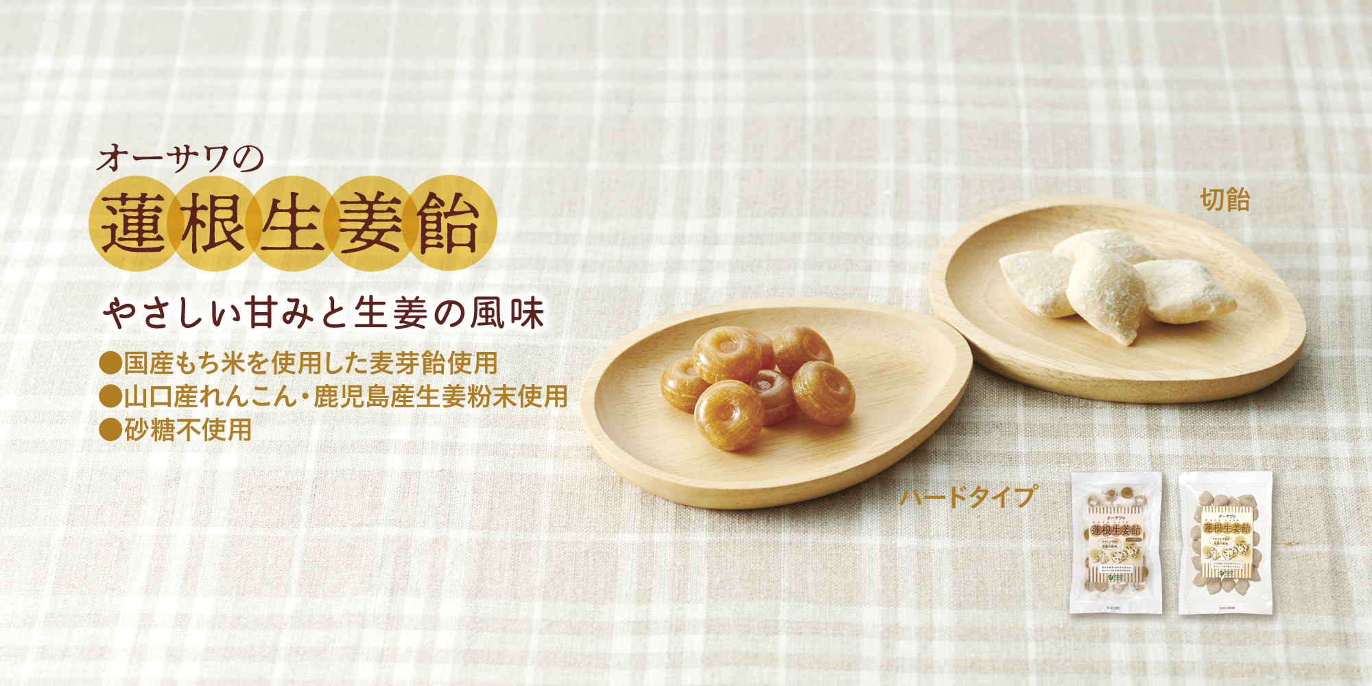 オーサワの蓮根生姜飴