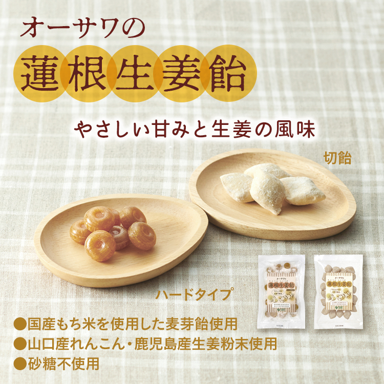 オーサワの蓮根生姜飴