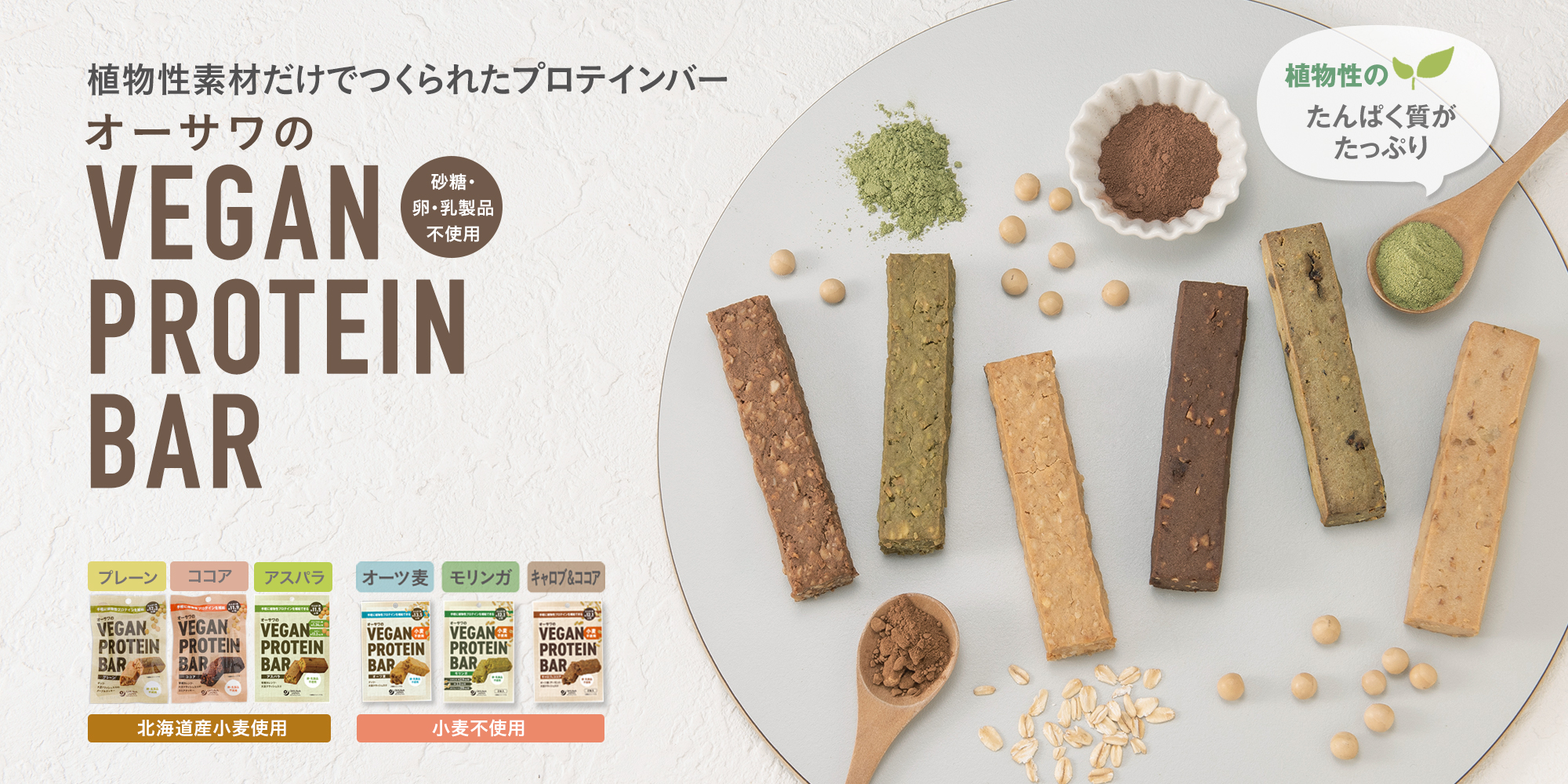 オーサワのVEGAN PROTEIN BAR　6種
