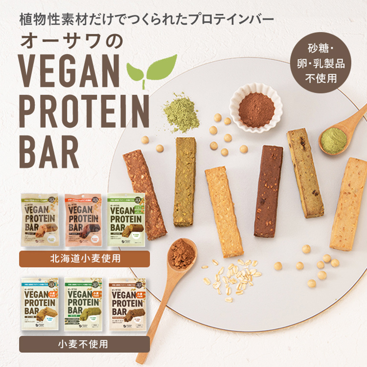 オーサワのVEGAN PROTEIN BAR(6種類)