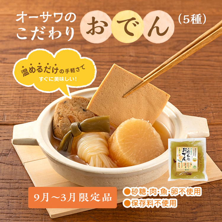 オーサワのこだわりおでん