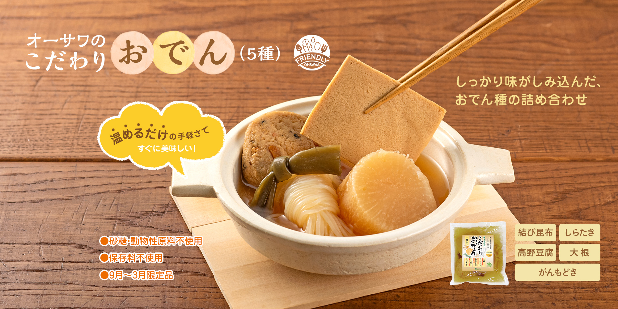 オーサワのこだわりおでん
