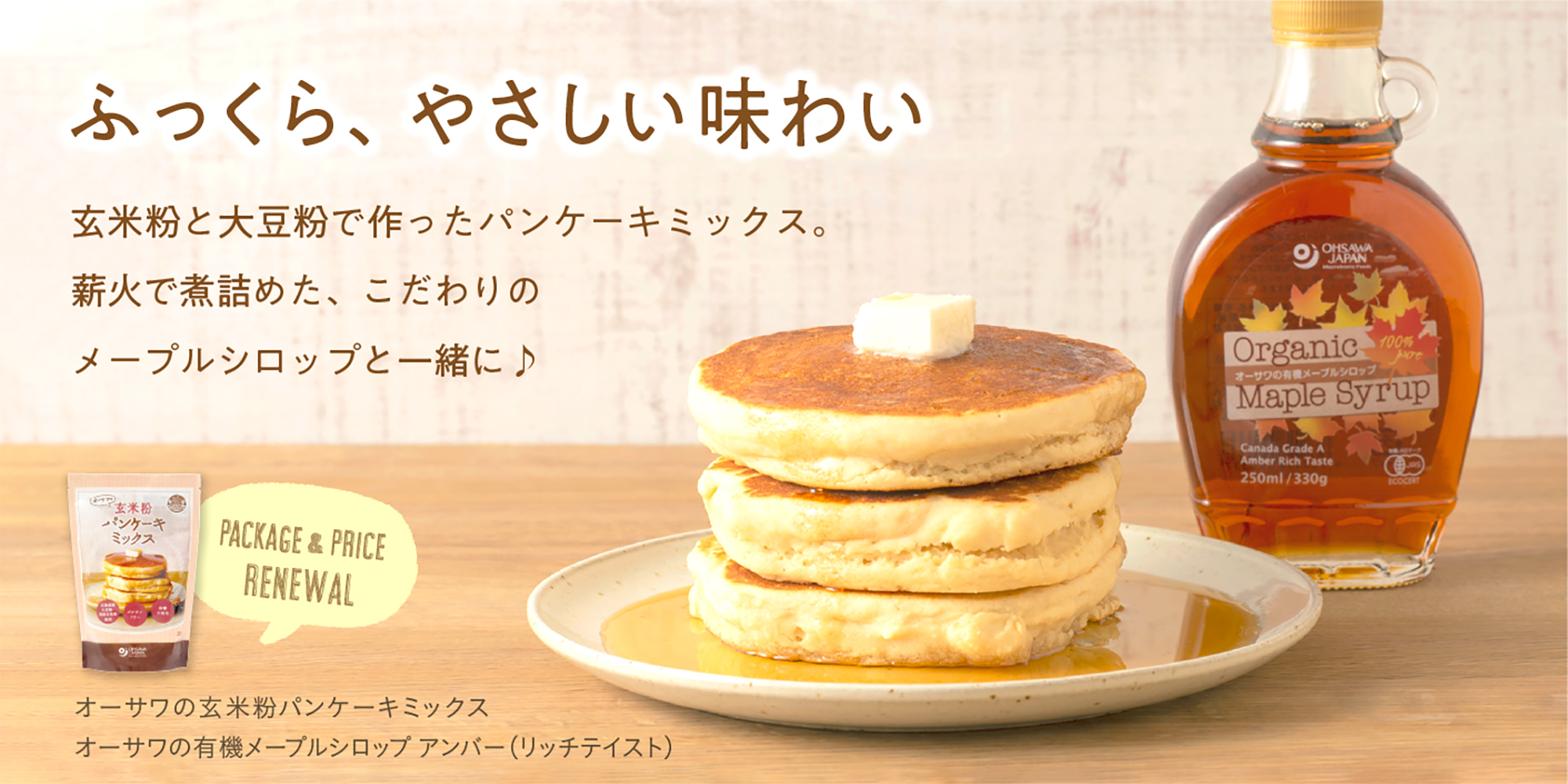 オーサワの玄米粉パンケーキミックス